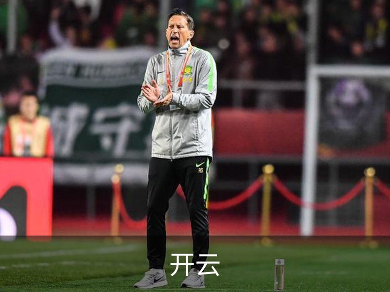 开云介绍